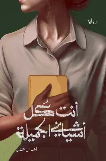 صورة أنت كل أشيائي الجميلة - نسخة أصلية